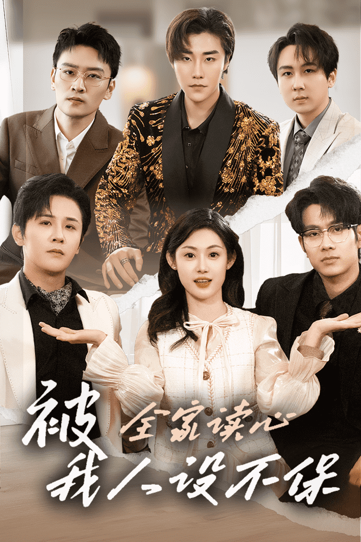 被全家读心，我人设不保封面