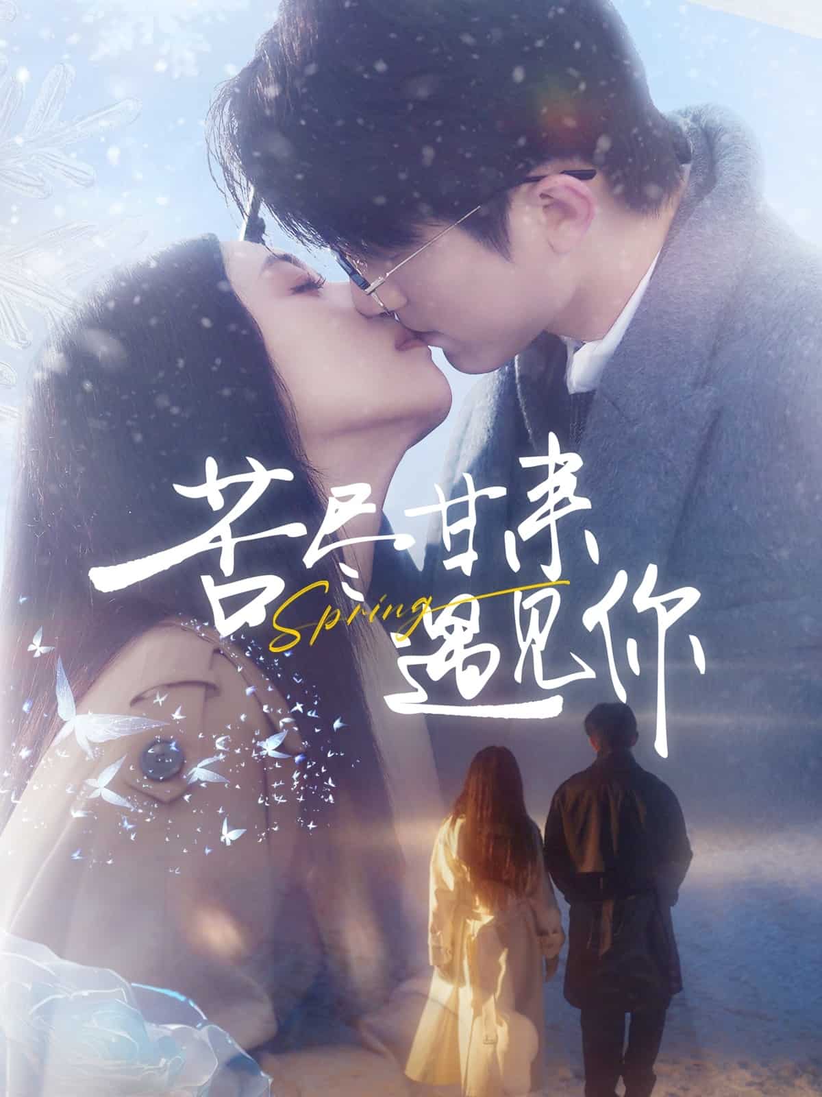 苦尽甘来遇见你封面