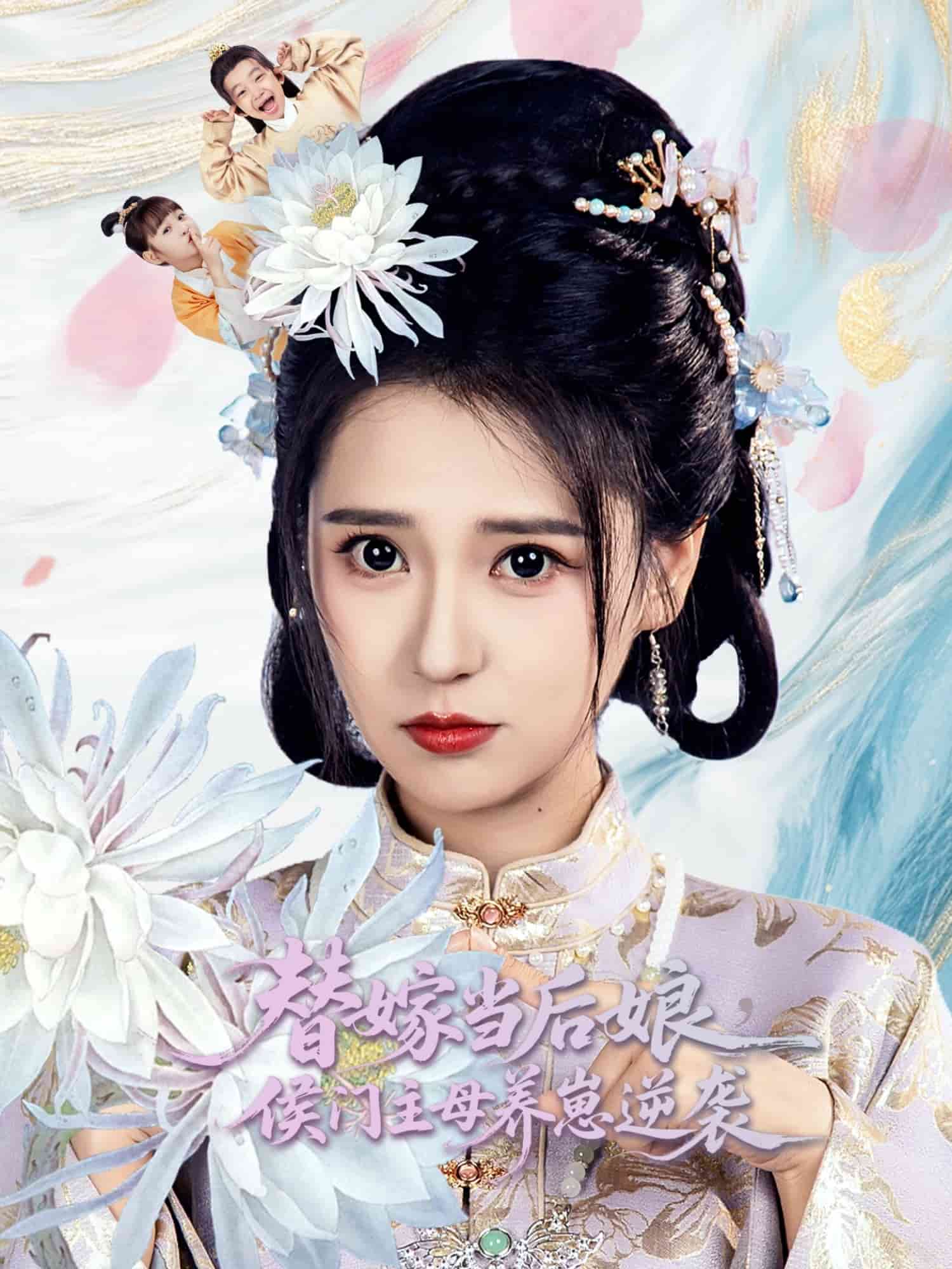 替嫁当后娘侯门主母养崽逆袭封面