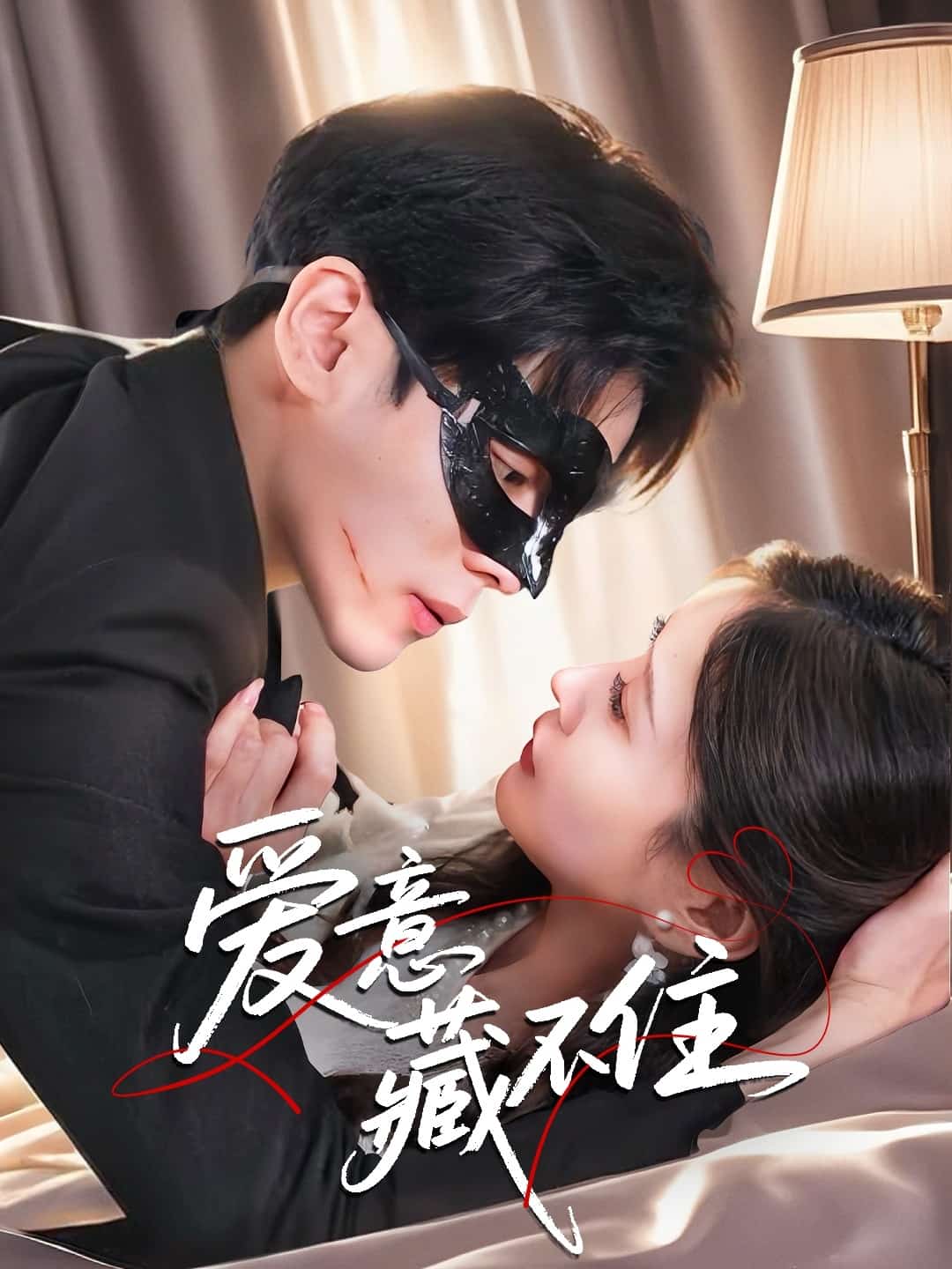 爱意藏不住封面