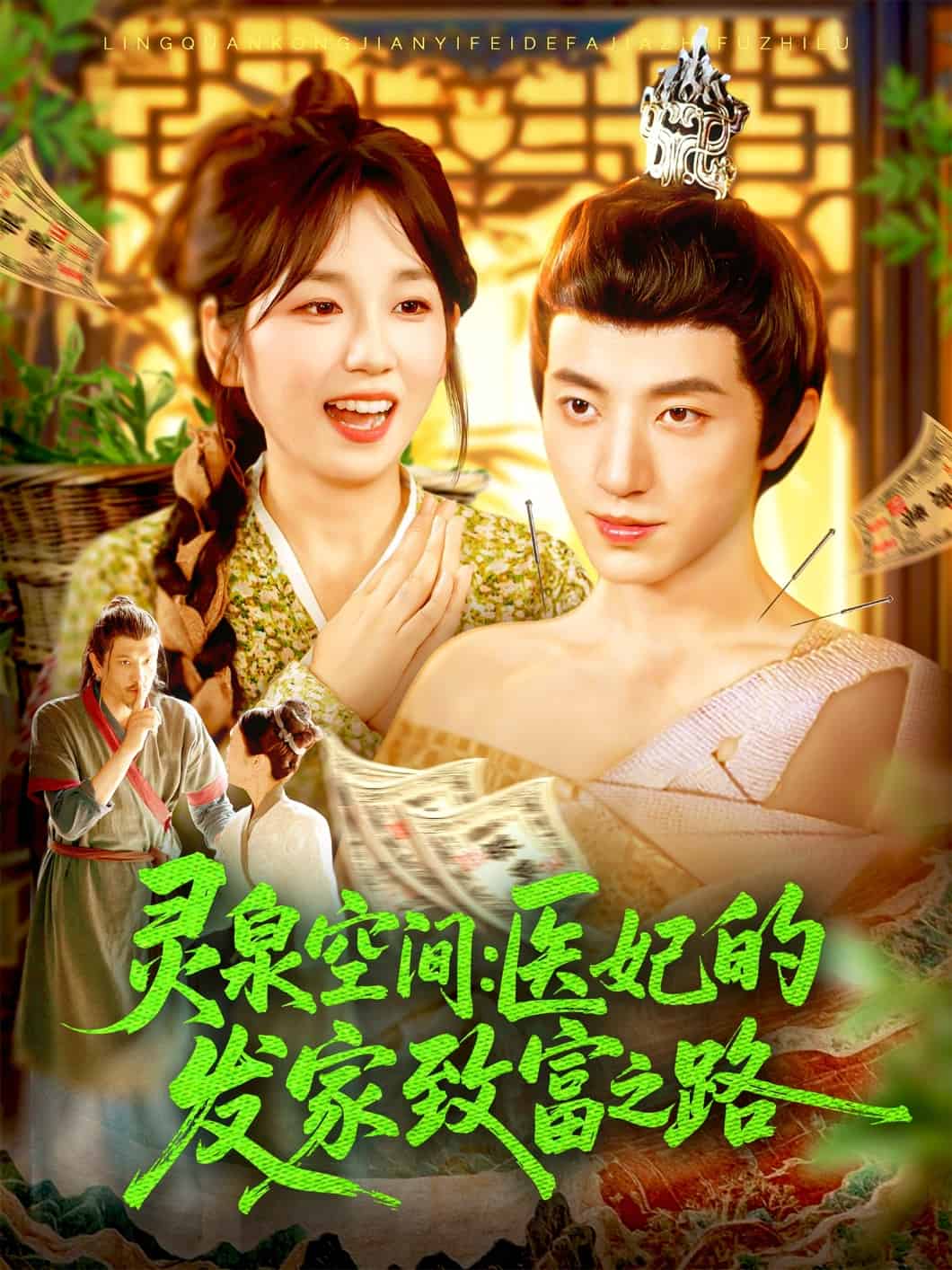 灵泉空间医妃的发家致富之路封面