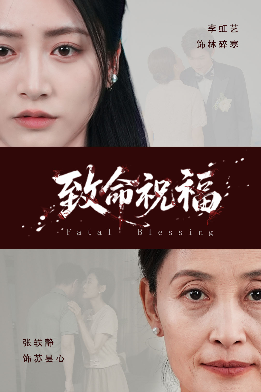 致命祝福封面