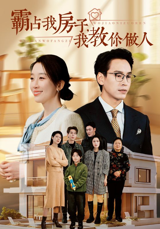 霸占我房子我教你做人封面