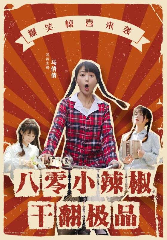 八零小辣椒干翻极品封面
