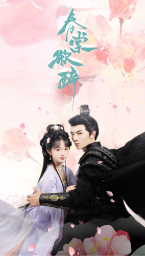 春棠欲醉封面