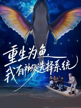重生为鱼，我有神级选择系统封面