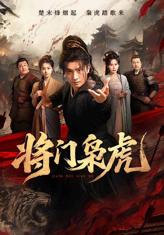 将门枭虎封面