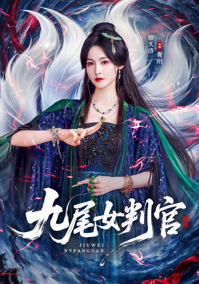 九尾女判官封面