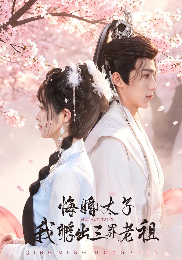 悔婚太子,我孵出三界老祖封面