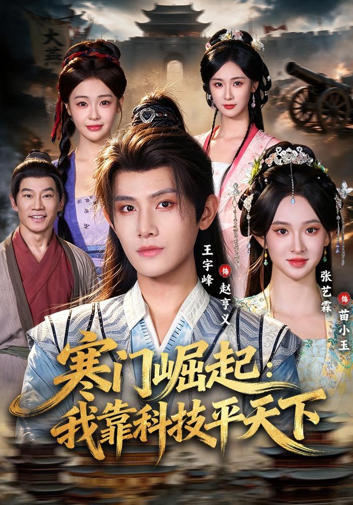 寒门崛起:我靠科技平天下封面