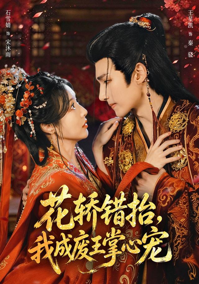 花轿错抬,我成废王掌心宠封面