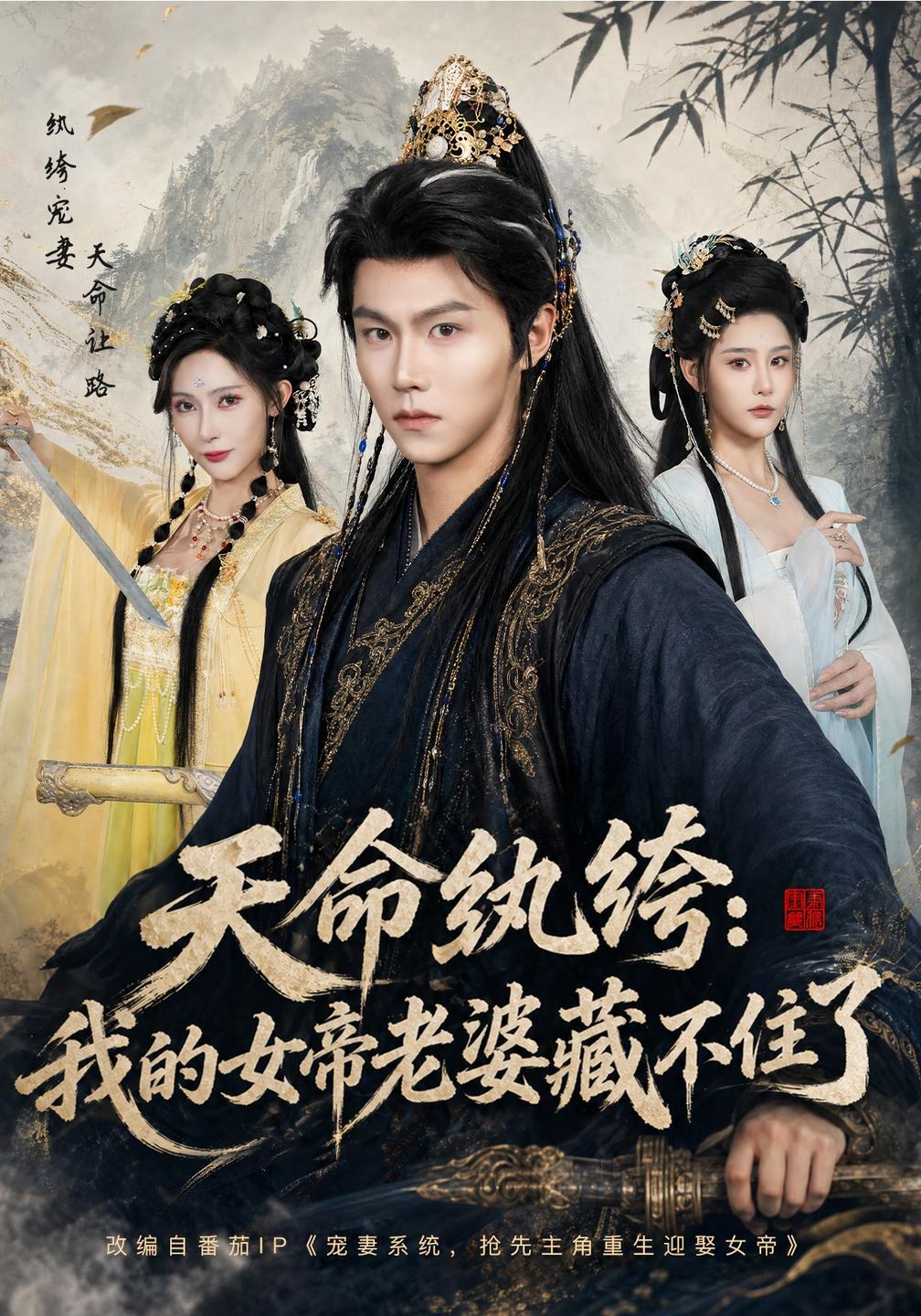 天命纨绔:我的女帝老婆藏不住了封面