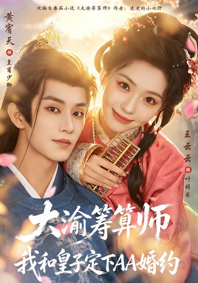 大渝筹算师:我和皇子定下AA婚约封面
