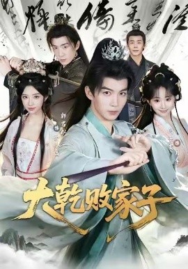 大乾败家子封面