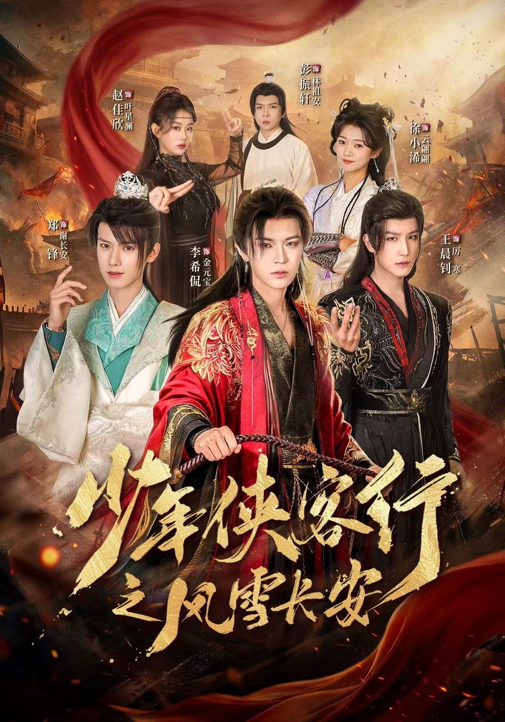 少年侠客行之风雪长安封面