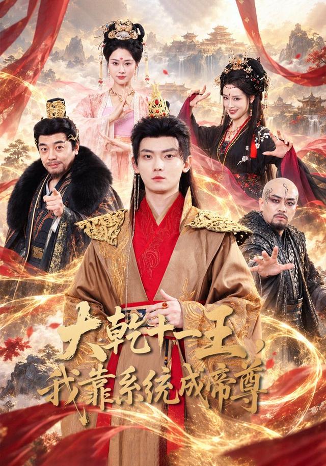 大乾十一王,我靠系统成帝尊封面