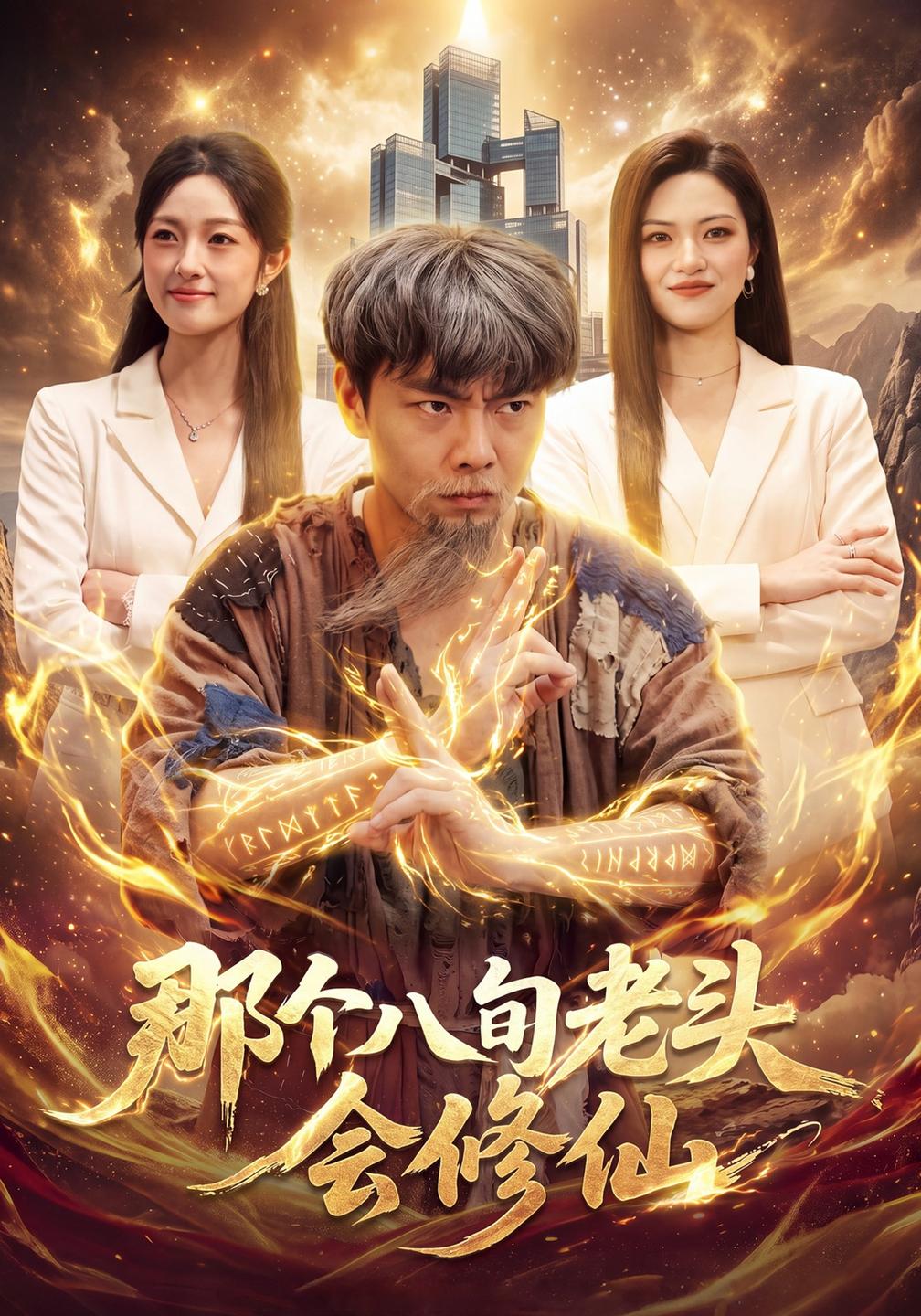 那个八旬老头会修仙封面