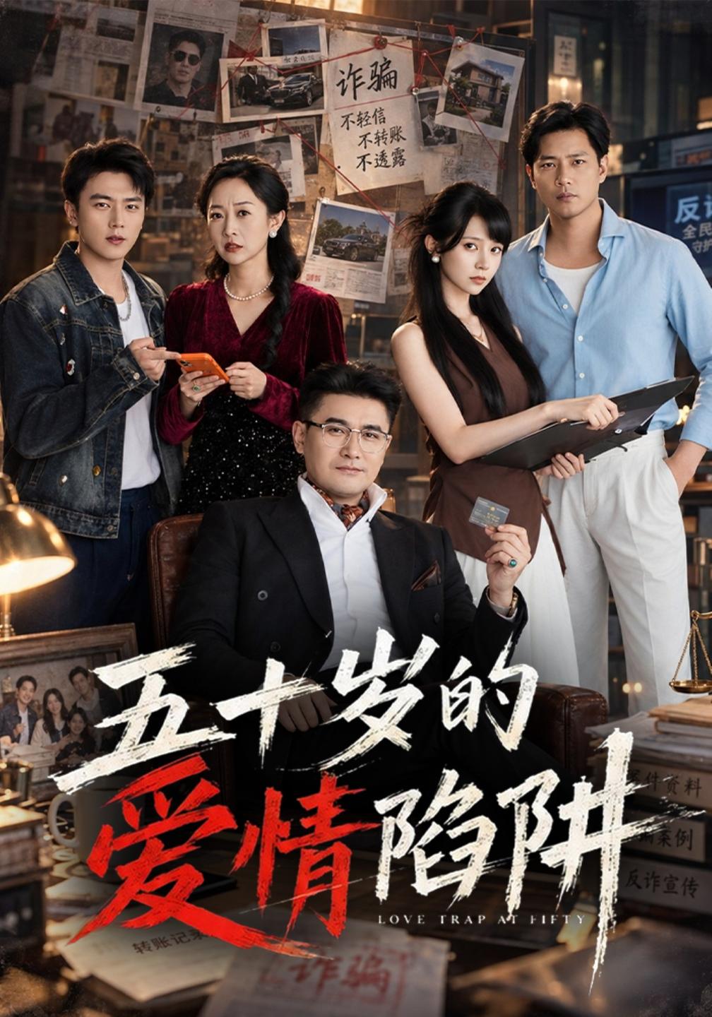 五十岁的爱情陷阱封面