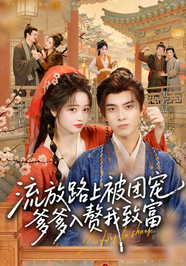 流放路上被团宠,爹爹入赘我致富封面