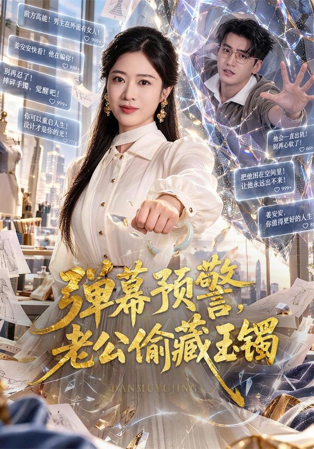 弹幕预警,老公偷藏玉镯封面