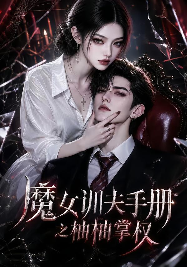 魔女训夫手册之柚柚掌权封面