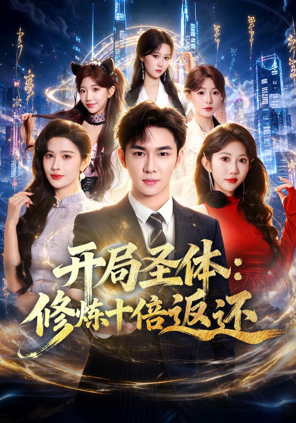 开局圣体:修炼十倍返还封面