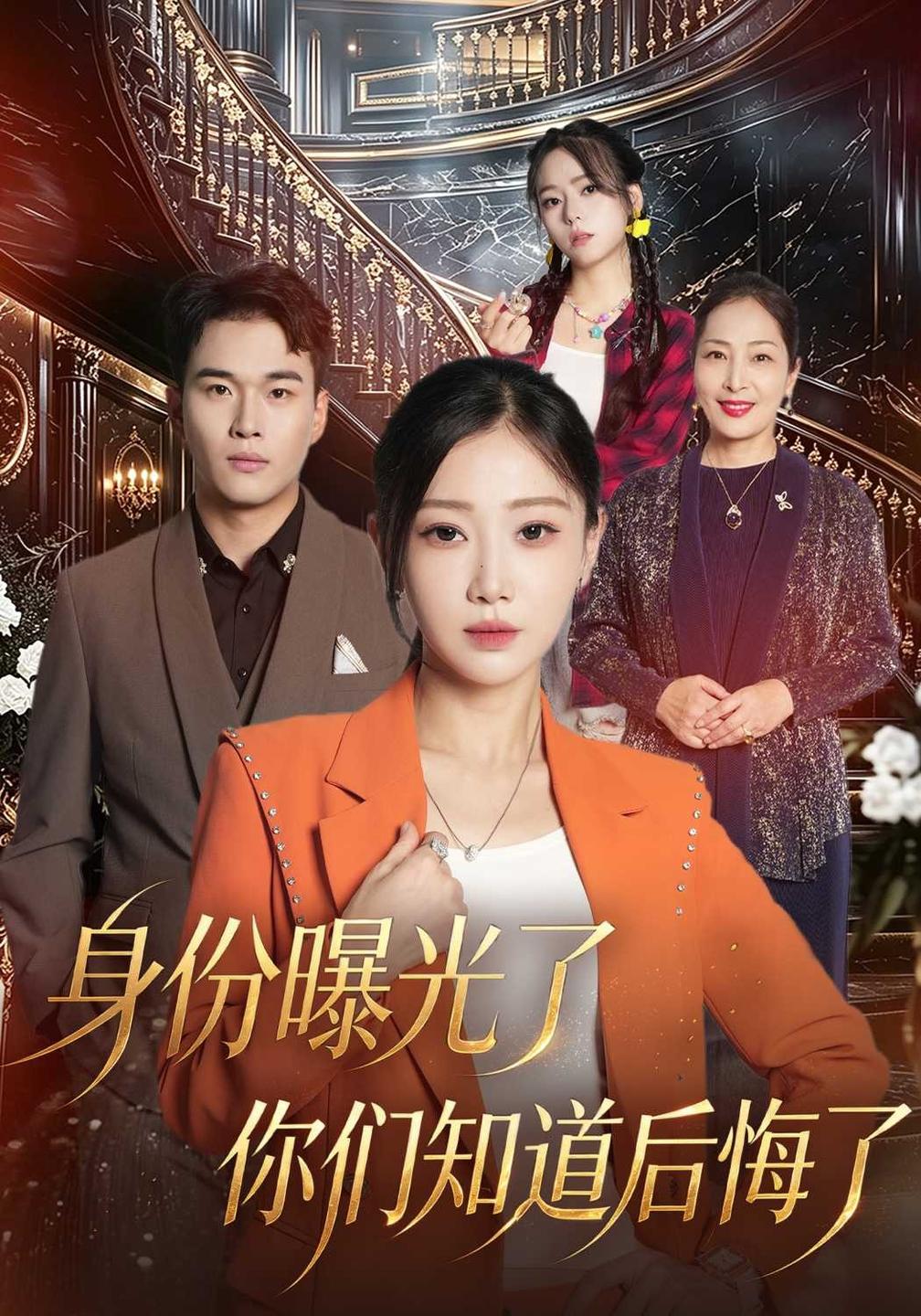 身份曝光了你们知道后悔了封面