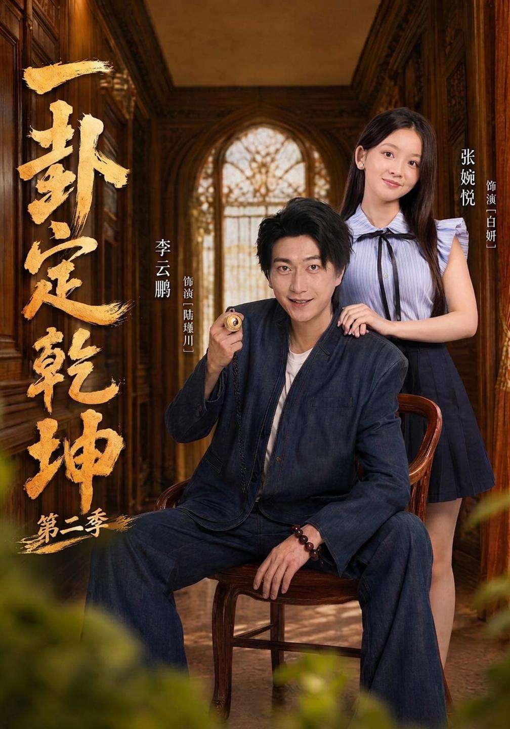 一卦定乾坤第二季封面