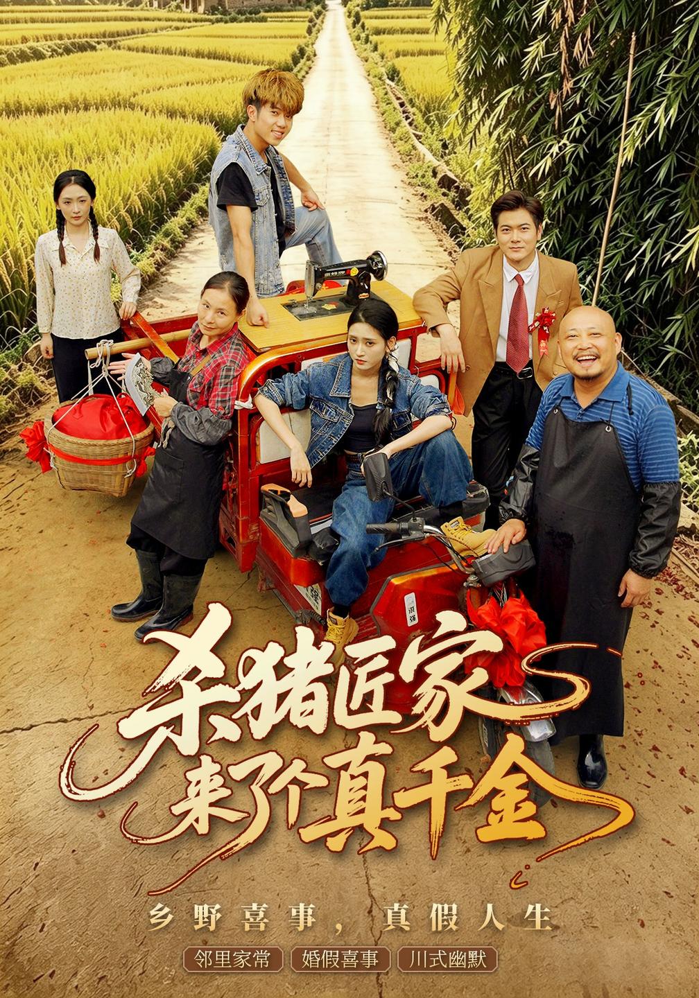 杀猪匠家来了个真千金封面
