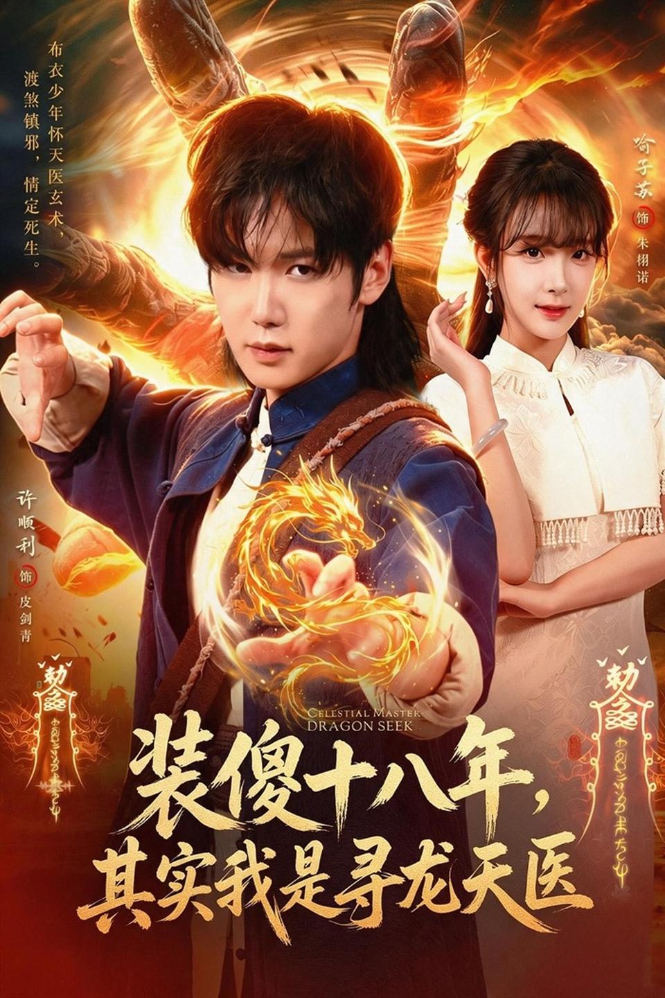 装傻十八年,其实我是寻龙天医封面