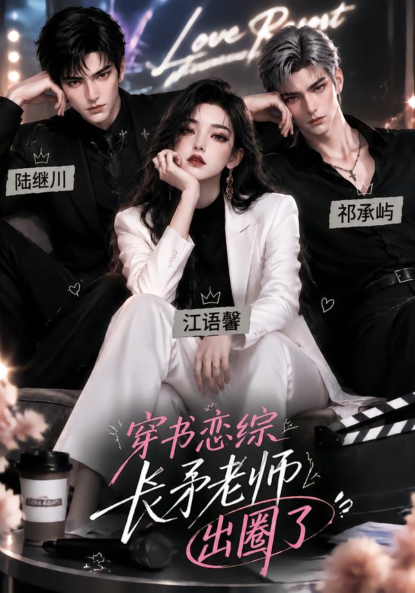 穿书恋综,长矛老师出圈了封面