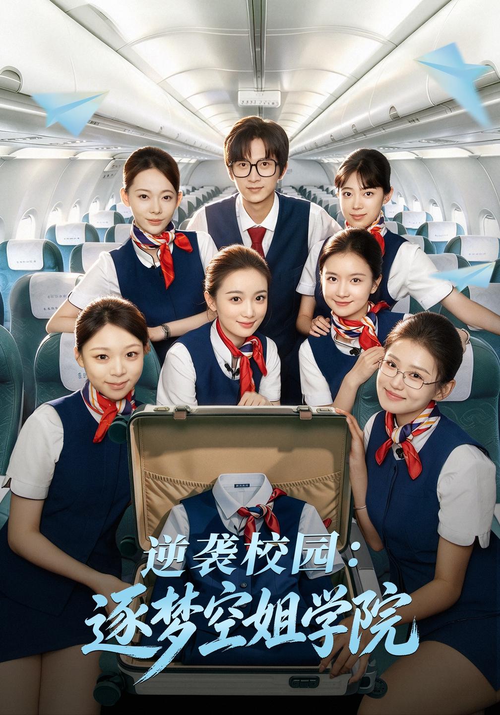 逆袭校园:逐梦空姐学院封面