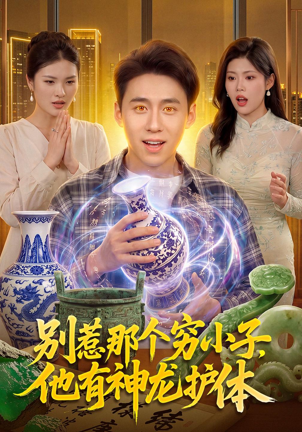 别惹那个穷小子,他有神龙护体封面