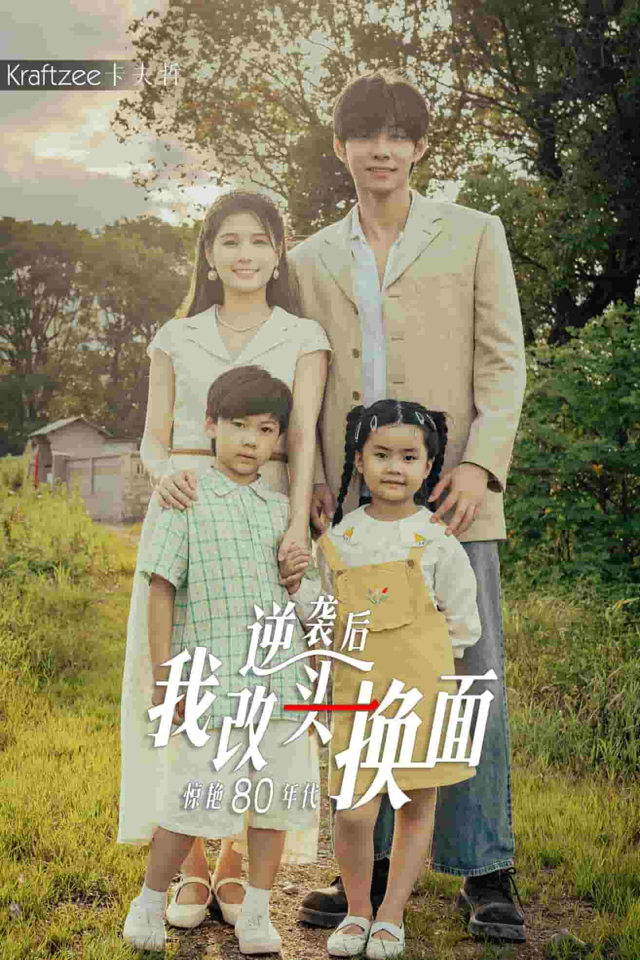 逆袭后我改头换面惊艳80年代封面