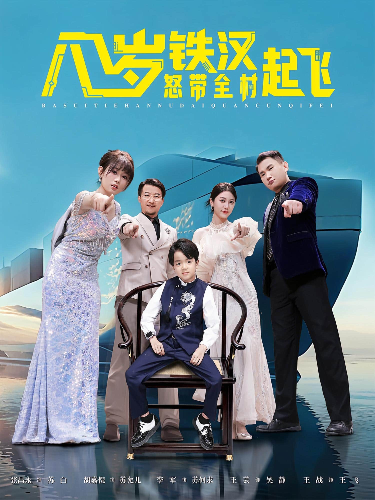 八岁铁汉怒带全村起飞封面