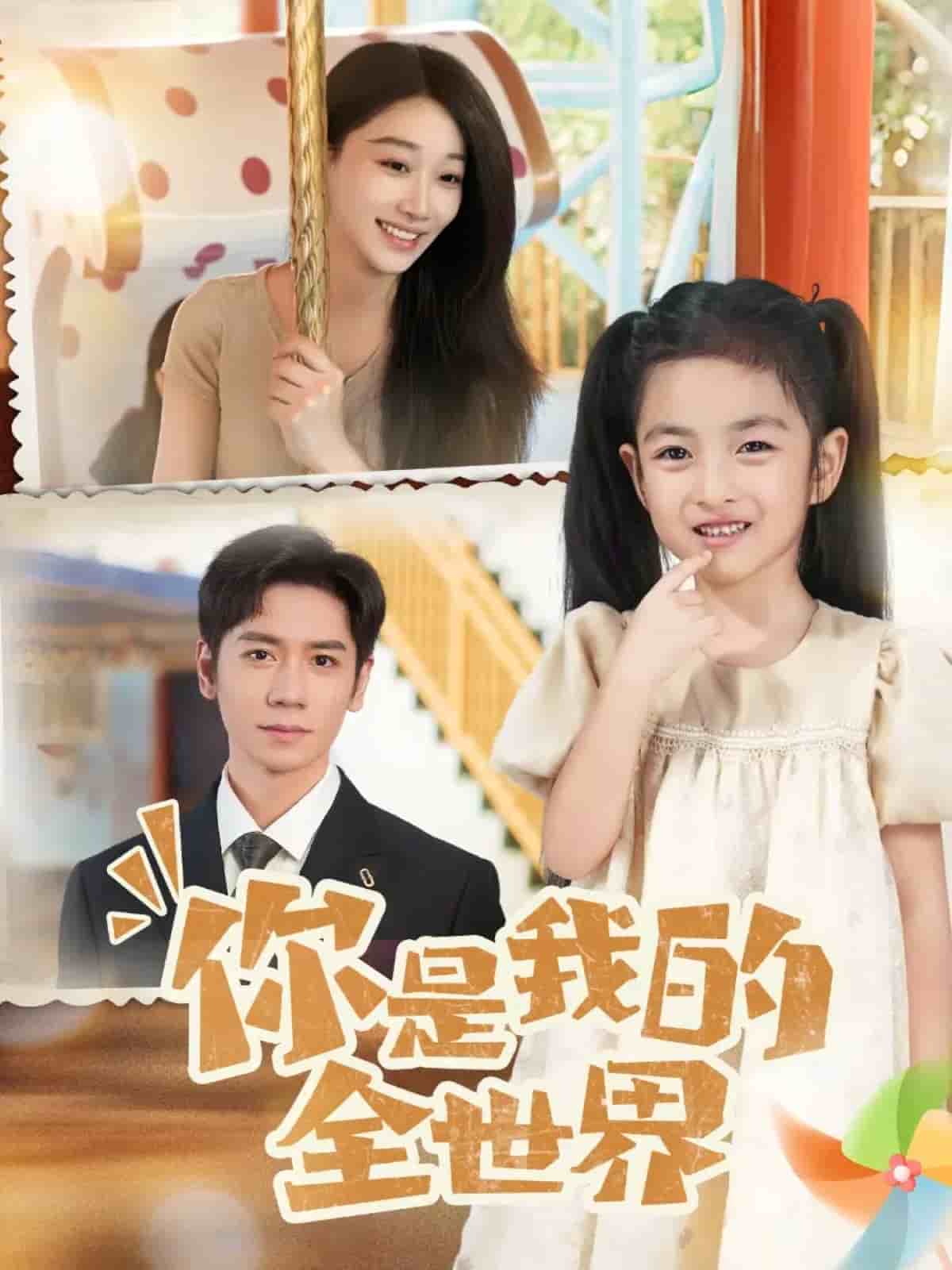 你是我的全世界封面