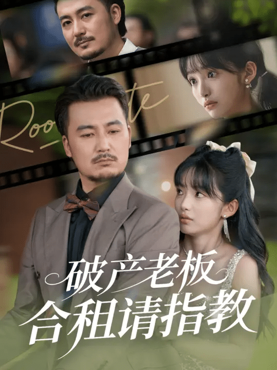 破产老板合租请指教封面