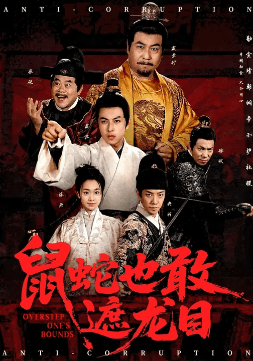 鼠蛇也敢遮龙目封面