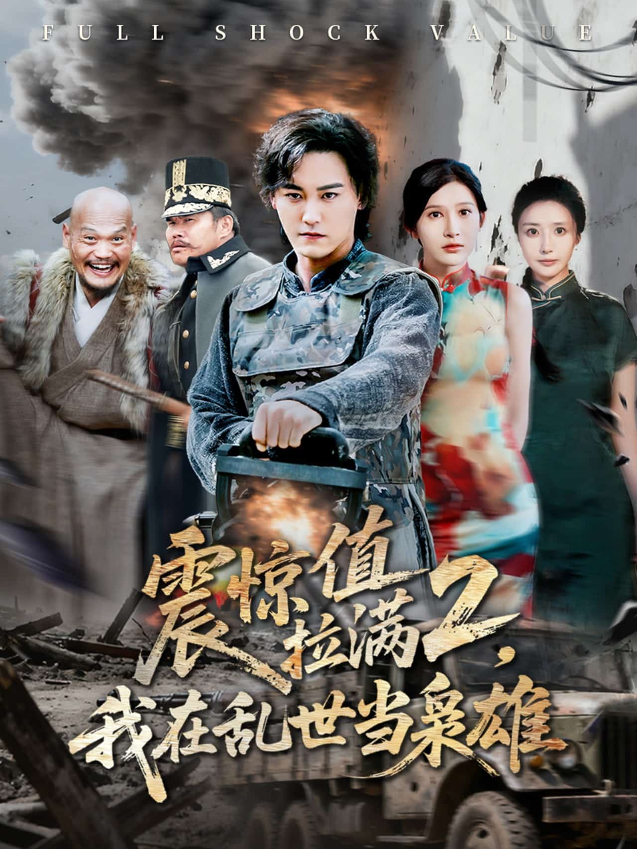 震惊值拉满2我在乱世当枭雄封面