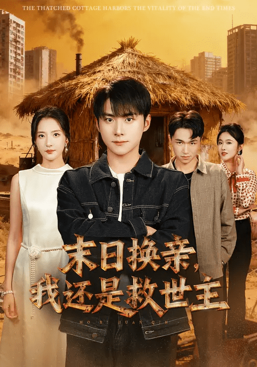 末日换亲，我还是救世主封面