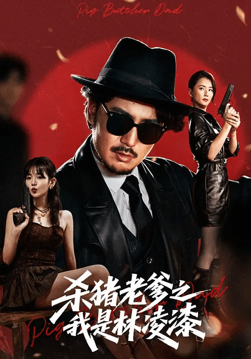 杀猪老爹之我是林凌漆封面