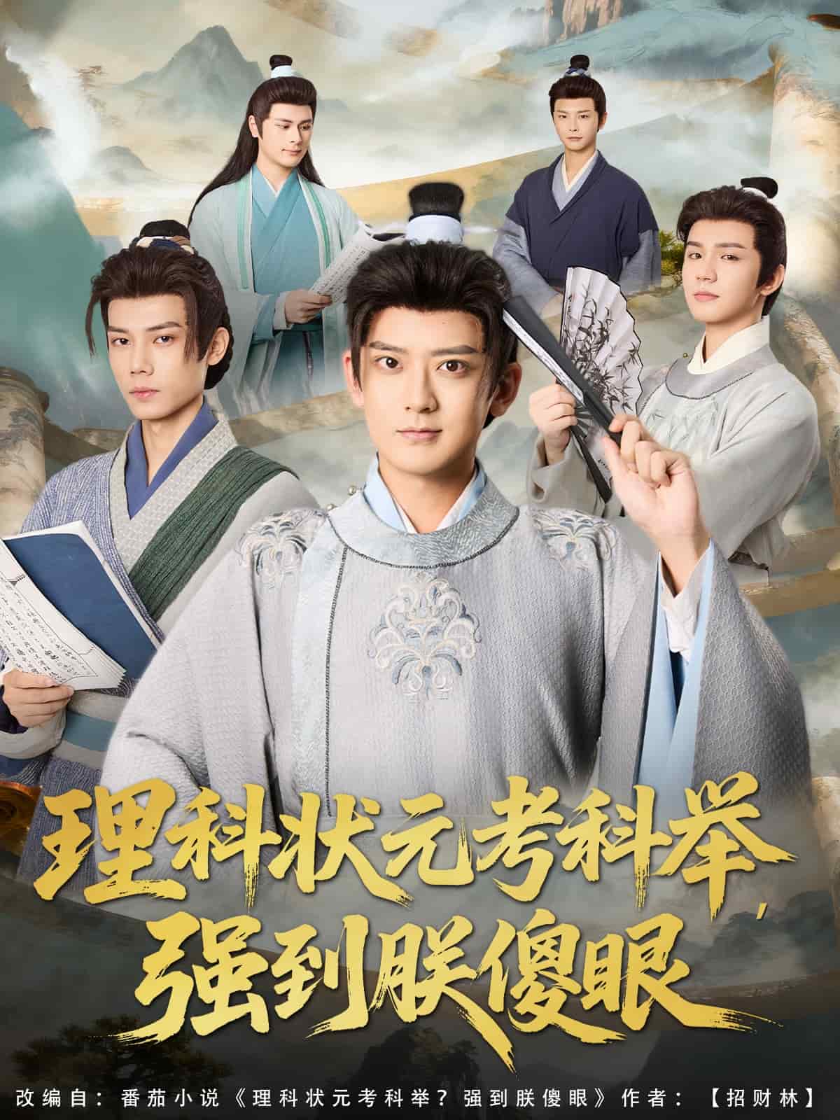 理科状元考科举强到朕傻眼封面