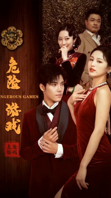 危险游戏（短剧版）封面