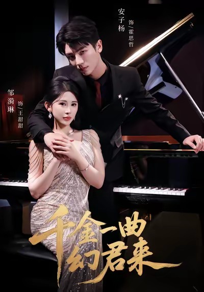 千金一曲幻君来封面