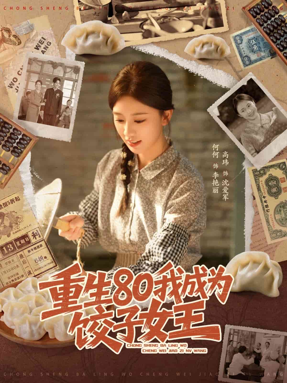 重生80我成为饺子女王封面