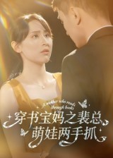 穿书宝妈之裴总萌娃两手抓封面