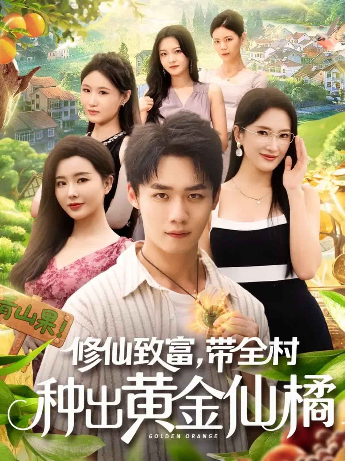 修仙致富带全村种出黄金仙橘封面