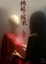 绣娘的嫁衣封面
