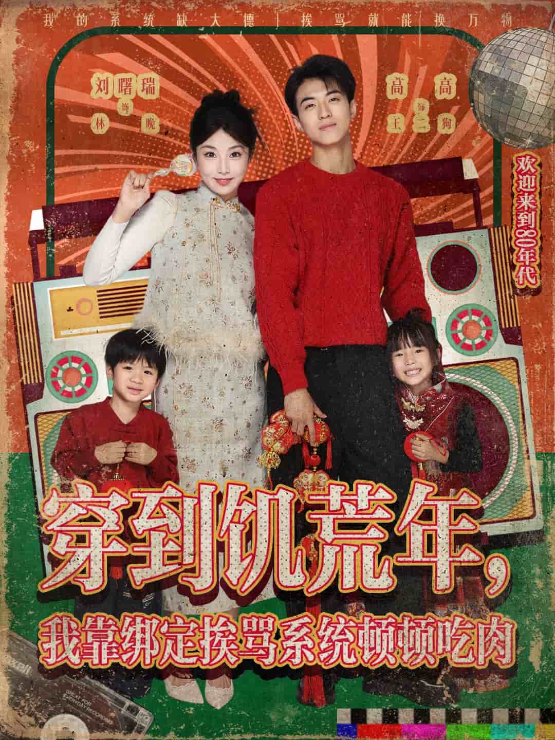 穿到饥荒年，我靠绑定挨骂系统顿顿吃肉封面
