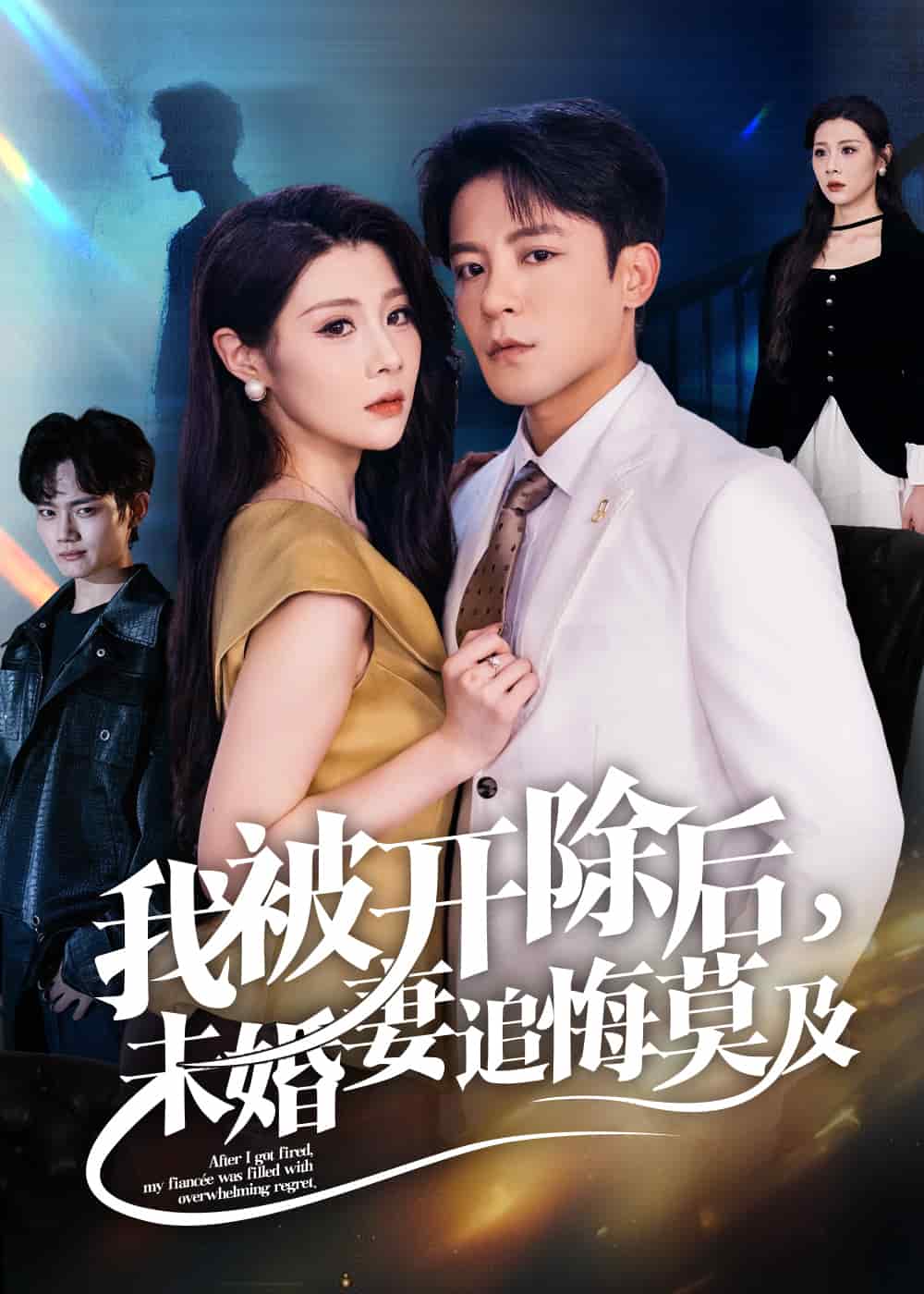 我被开除后未婚妻追悔莫及封面